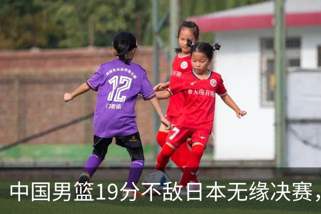 中国男篮19分不敌日本无缘决赛，球员评分：1人满分，4人不及格