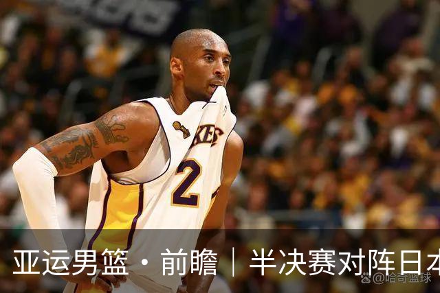 亚运男篮·前瞻｜半决赛对阵日本，中国男篮要用高度压制速度