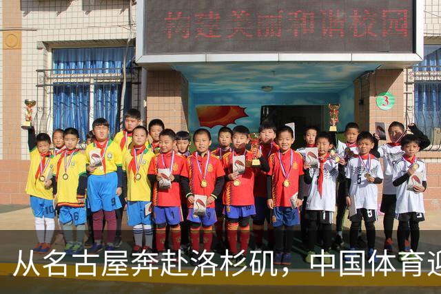从名古屋奔赴洛杉矶，中国体育迎来“中考”