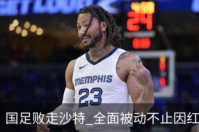 国足败走沙特 全面被动不止因红牌 对澳大利亚变阵?