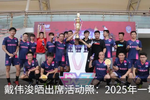 戴伟浚晒出席活动照：2025年一切顺利！