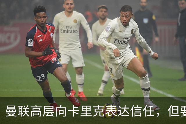 曼联高层向卡里克表达信任，但要求必须赢富勒姆！若其下课一巨头亦危险
