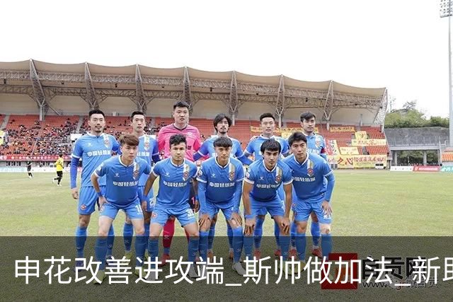 申花改善进攻端 斯帅做加法 新助教曾是俄超传奇射手