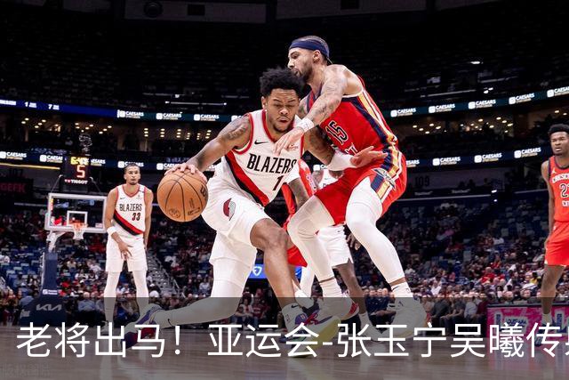 老将出马！亚运会-张玉宁吴曦传射 U23国足2-1逆转朝鲜开门红