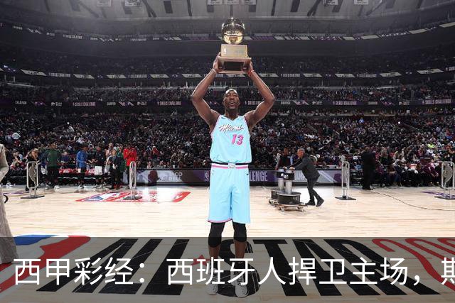 西甲彩经：西班牙人捍卫主场，期待重振雄风