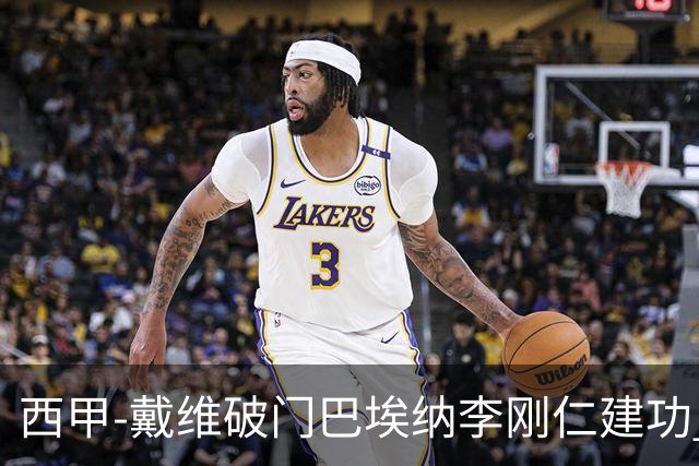 西甲-戴维破门巴埃纳李刚仁建功 马竞4-0大胜奥萨苏纳