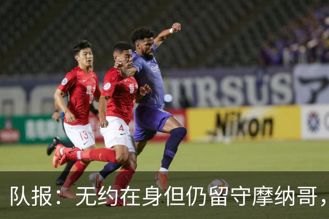队报：无约在身但仍留守摩纳哥，博格巴积极养伤且无退役打算